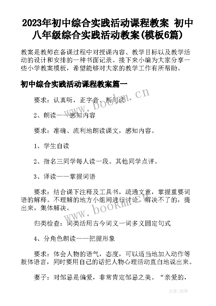 2023年初中综合实践活动课程教案 初中八年级综合实践活动教案(模板6篇)