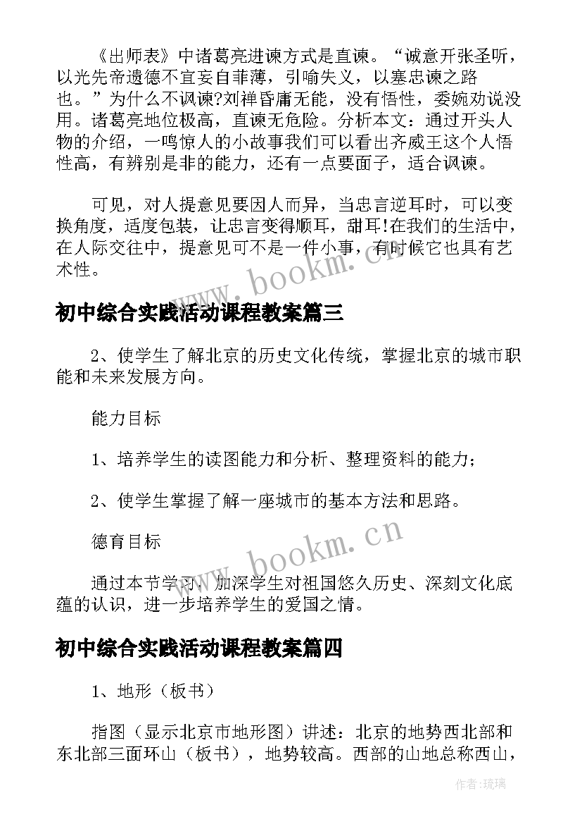 2023年初中综合实践活动课程教案 初中八年级综合实践活动教案(模板6篇)