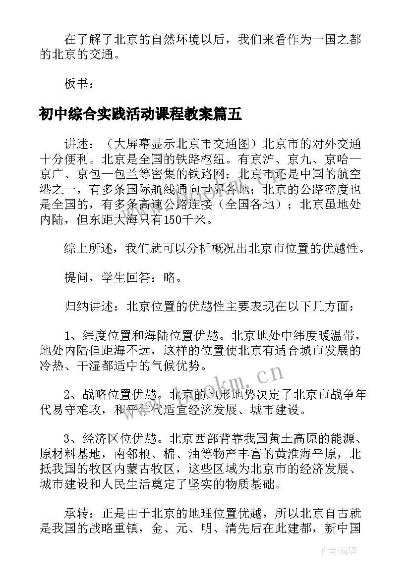 2023年初中综合实践活动课程教案 初中八年级综合实践活动教案(模板6篇)