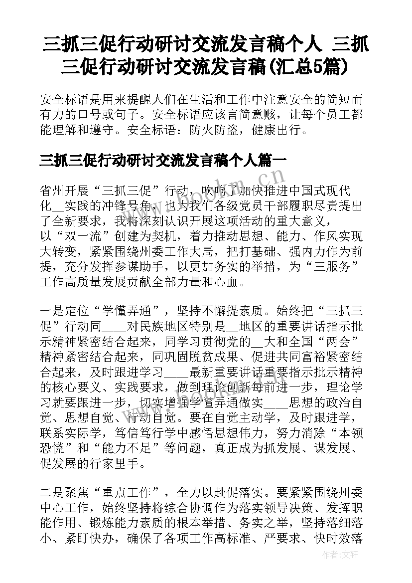 三抓三促行动研讨交流发言稿个人 三抓三促行动研讨交流发言稿(汇总5篇)