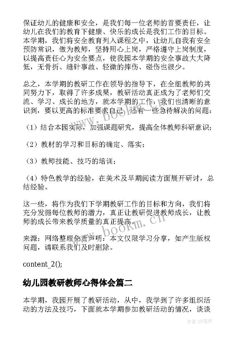 幼儿园教研教师心得体会(优质8篇)