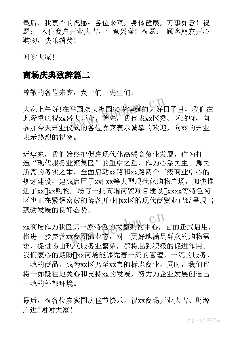 最新商场庆典致辞 商场开业庆典致辞(实用8篇)