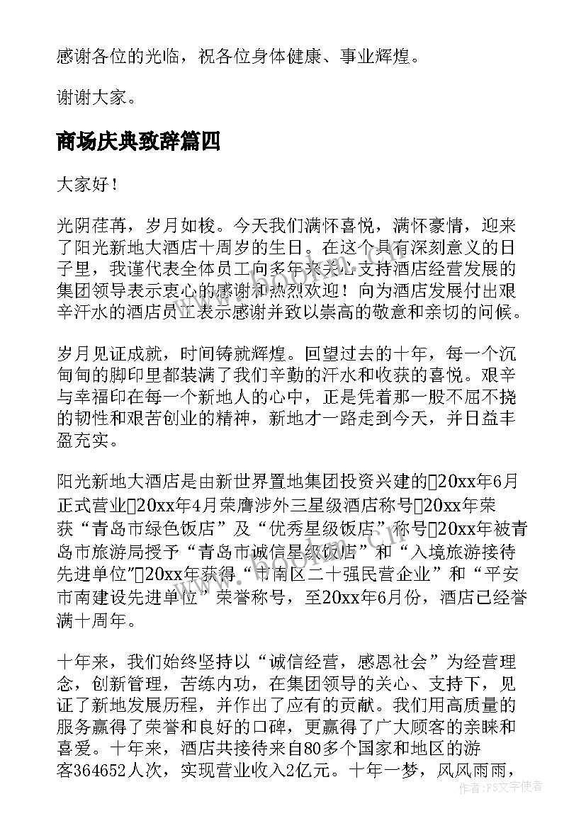 最新商场庆典致辞 商场开业庆典致辞(实用8篇)