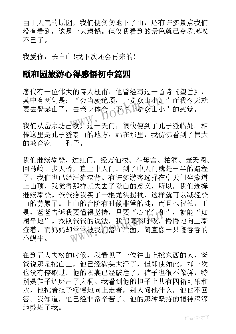 2023年颐和园旅游心得感悟初中(大全8篇)