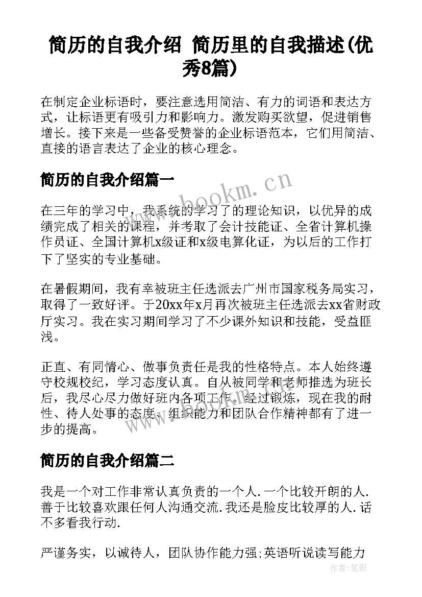 简历的自我介绍 简历里的自我描述(优秀8篇)