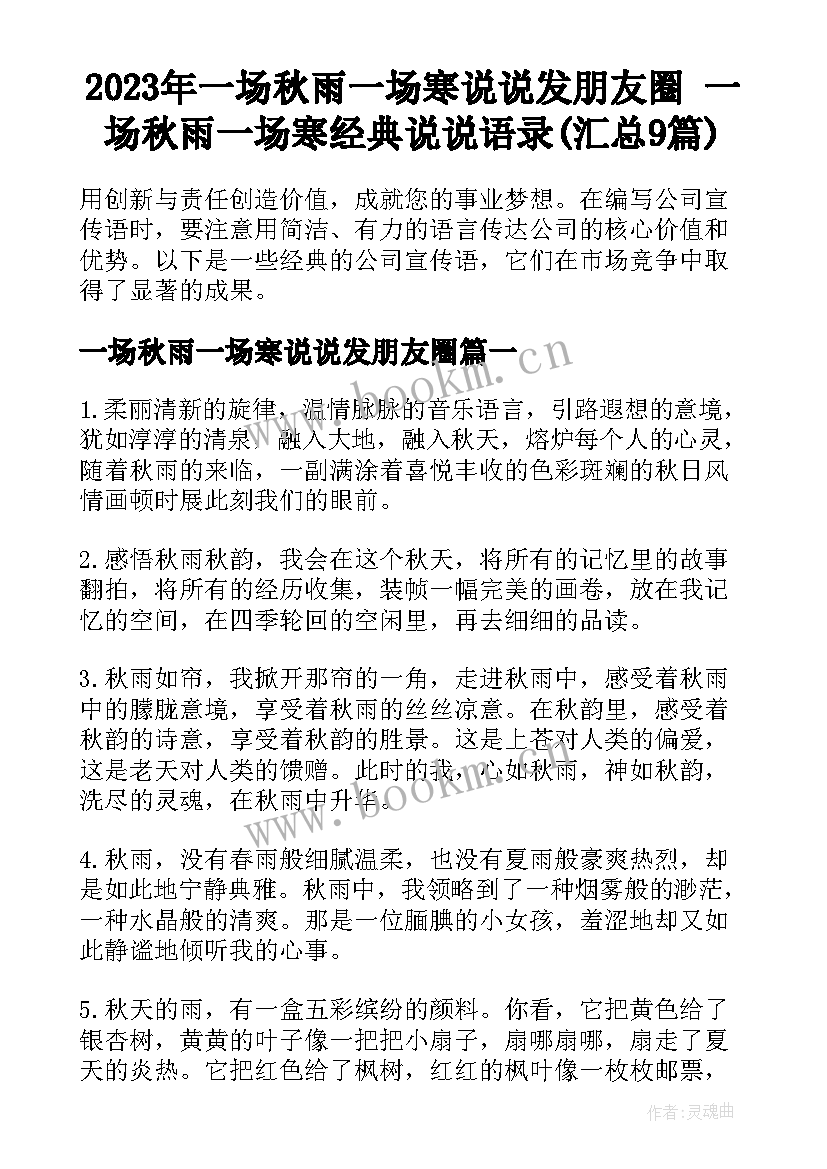 2023年一场秋雨一场寒说说发朋友圈 一场秋雨一场寒经典说说语录(汇总9篇)