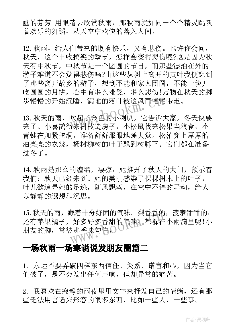 2023年一场秋雨一场寒说说发朋友圈 一场秋雨一场寒经典说说语录(汇总9篇)