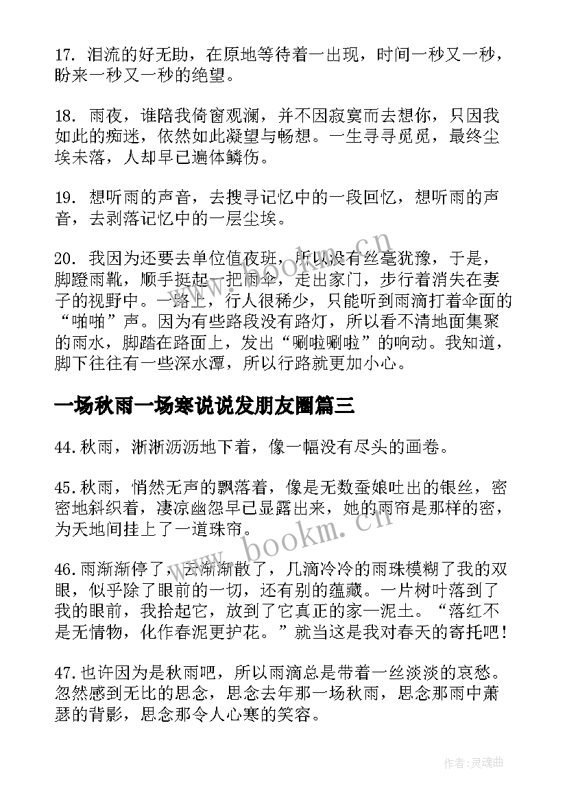 2023年一场秋雨一场寒说说发朋友圈 一场秋雨一场寒经典说说语录(汇总9篇)