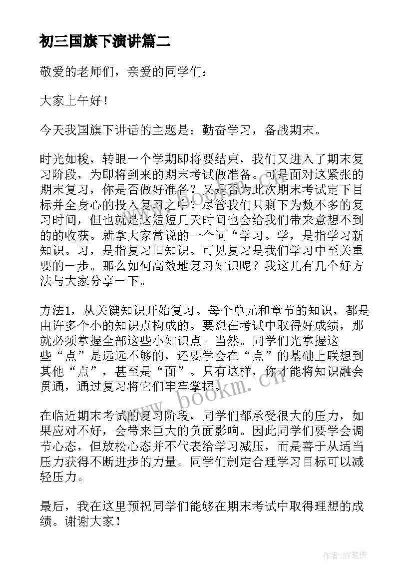 2023年初三国旗下演讲 高三冲刺国旗下讲话稿(精选16篇)