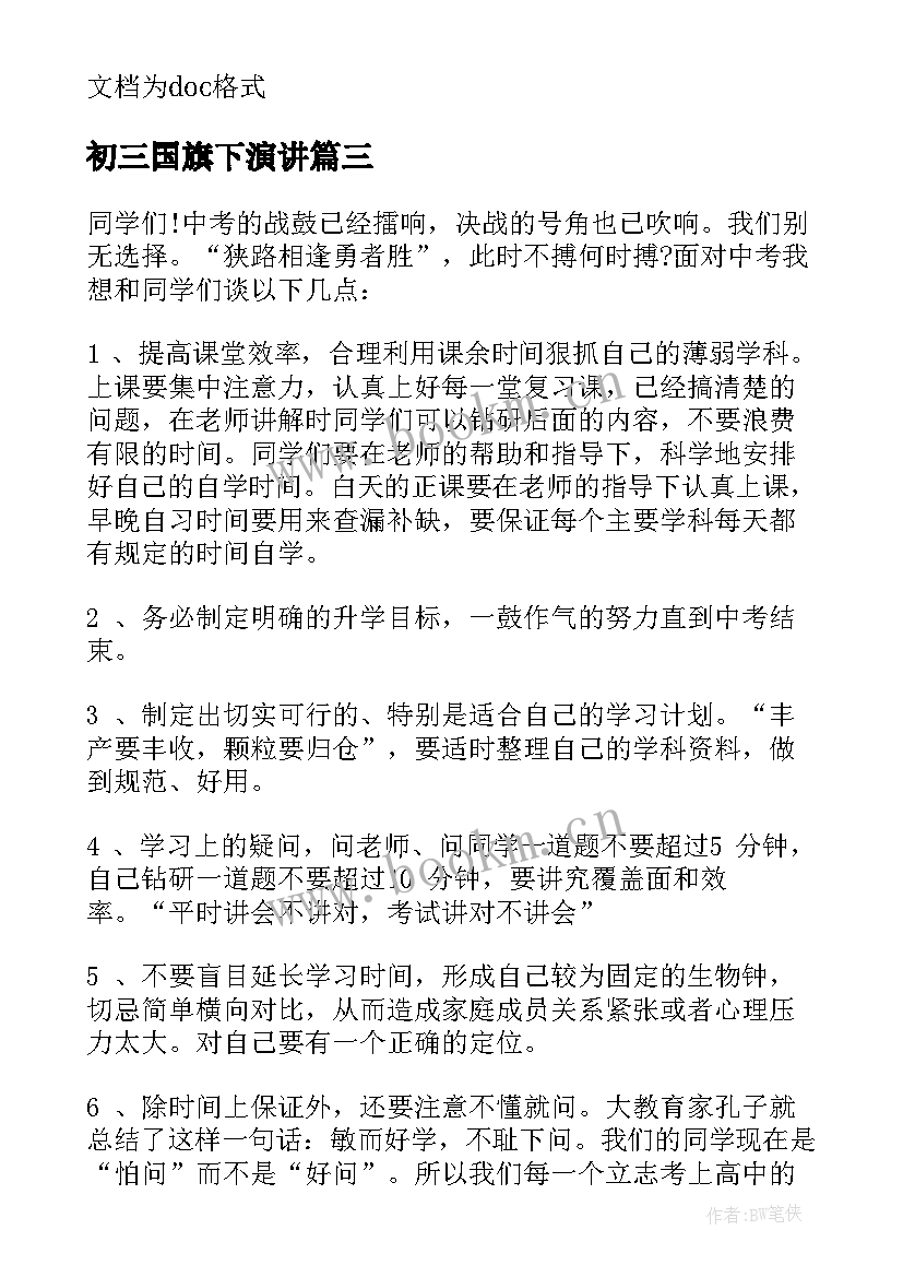 2023年初三国旗下演讲 高三冲刺国旗下讲话稿(精选16篇)