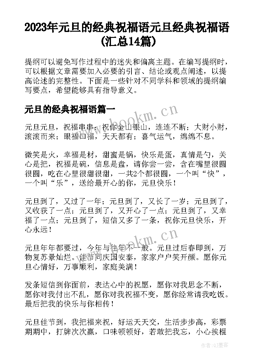 2023年元旦的经典祝福语 元旦经典祝福语(汇总14篇)