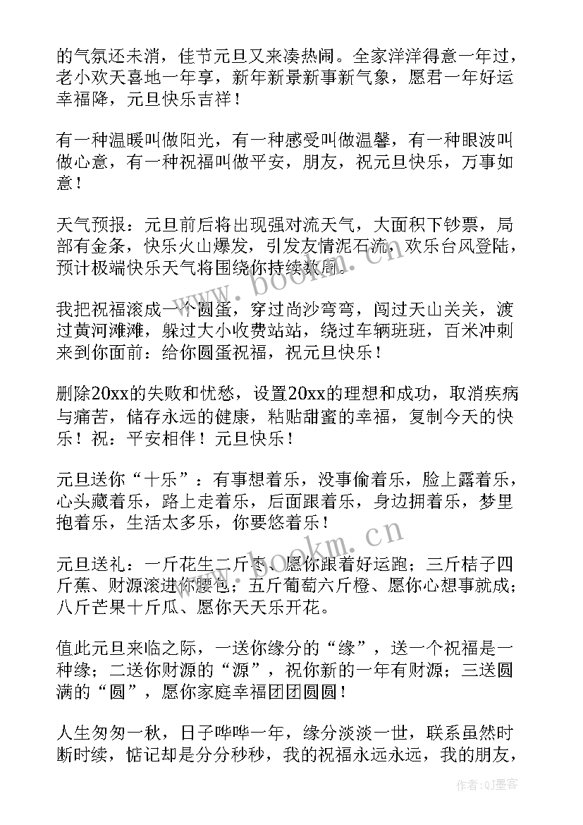 2023年元旦的经典祝福语 元旦经典祝福语(汇总14篇)