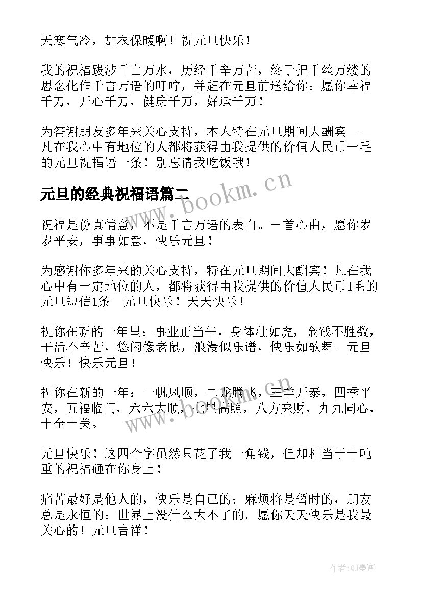 2023年元旦的经典祝福语 元旦经典祝福语(汇总14篇)