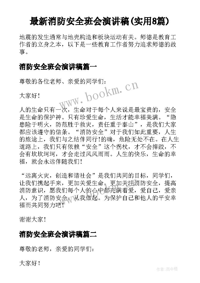 最新消防安全班会演讲稿(实用8篇)