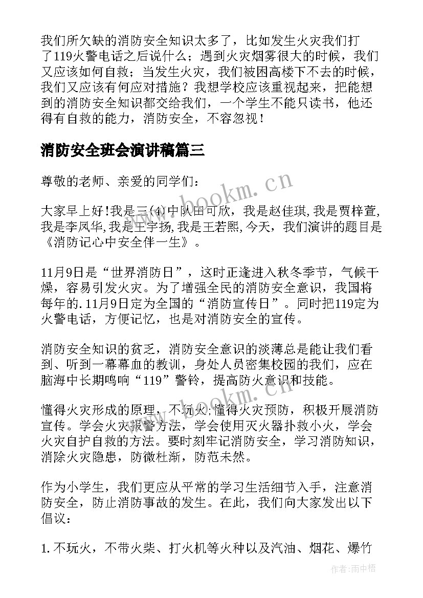 最新消防安全班会演讲稿(实用8篇)