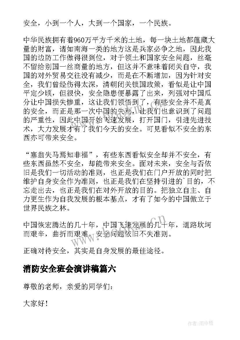 最新消防安全班会演讲稿(实用8篇)