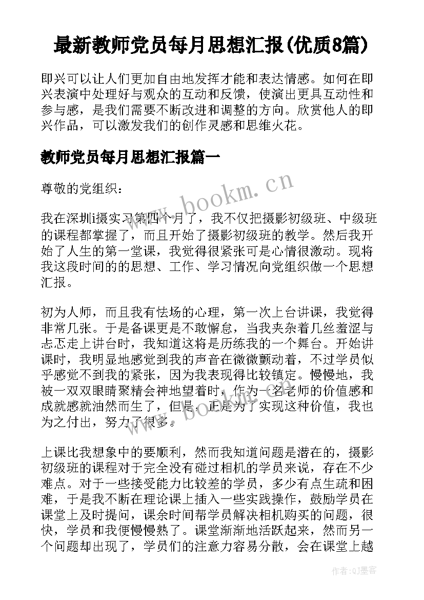 最新教师党员每月思想汇报(优质8篇)