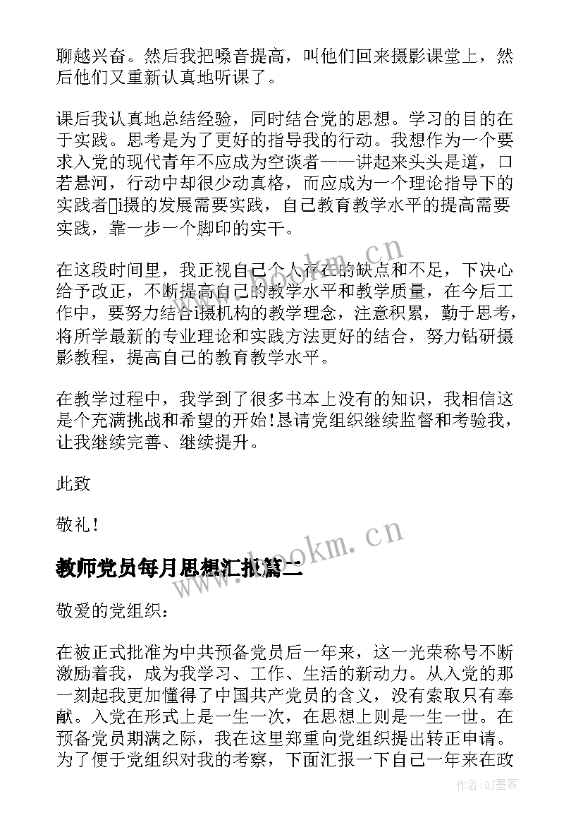 最新教师党员每月思想汇报(优质8篇)