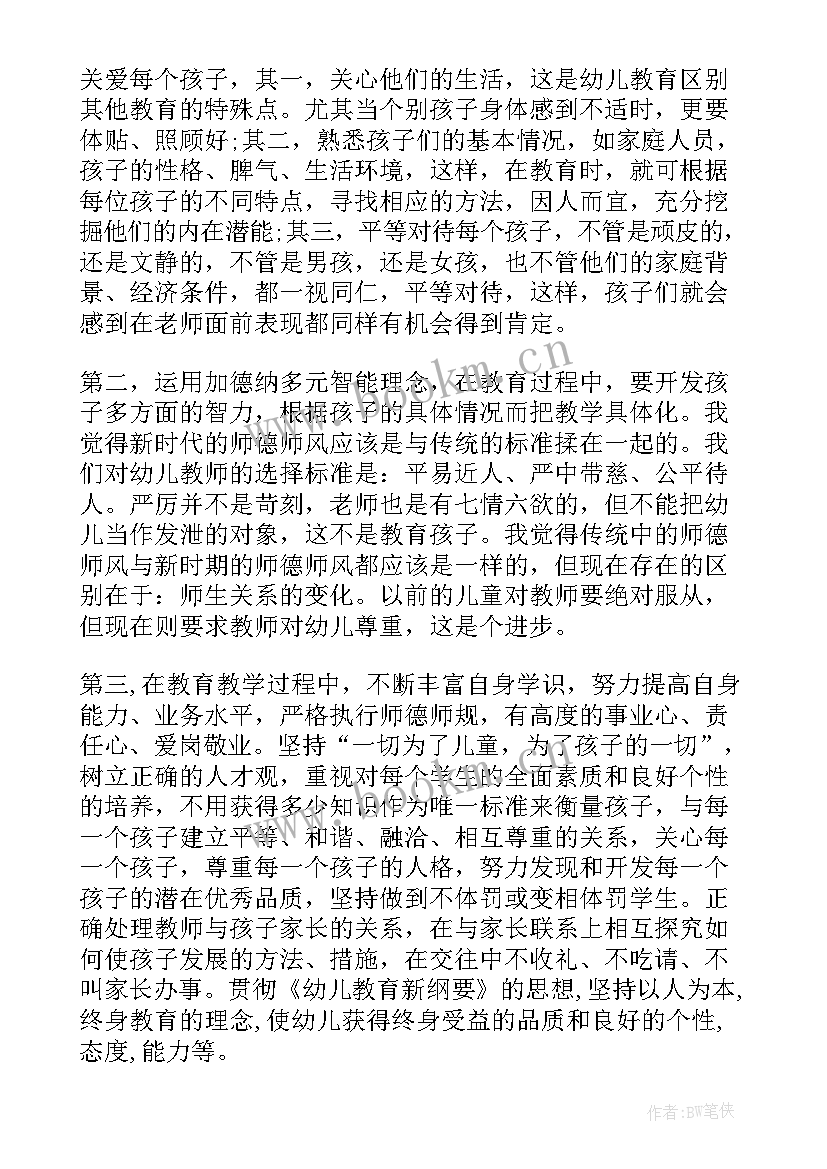 幼儿园师风师德的心得体会(优秀12篇)