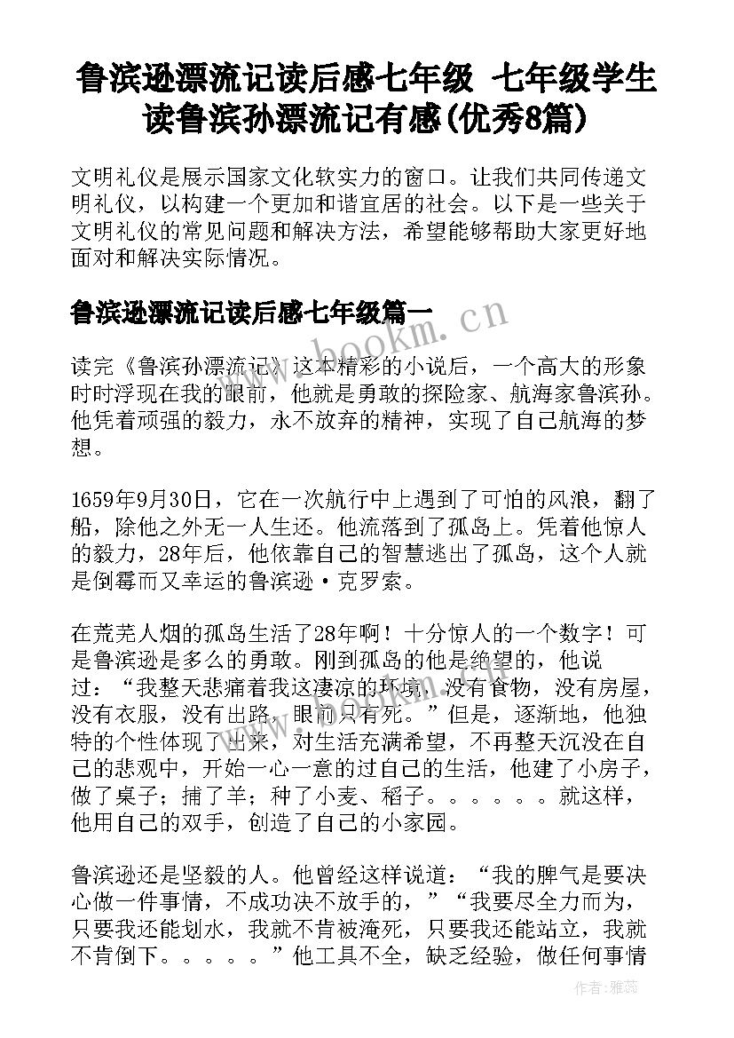 鲁滨逊漂流记读后感七年级 七年级学生读鲁滨孙漂流记有感(优秀8篇)