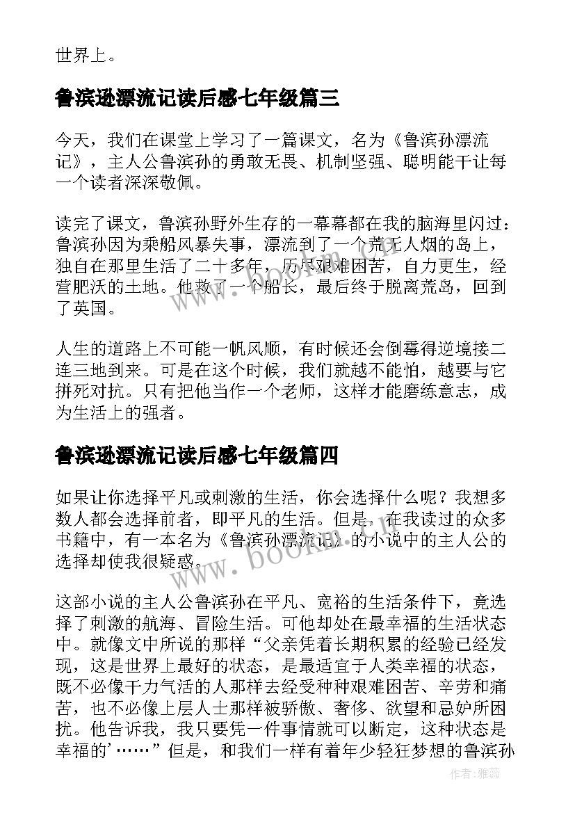 鲁滨逊漂流记读后感七年级 七年级学生读鲁滨孙漂流记有感(优秀8篇)