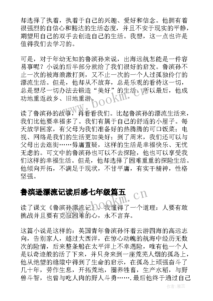 鲁滨逊漂流记读后感七年级 七年级学生读鲁滨孙漂流记有感(优秀8篇)