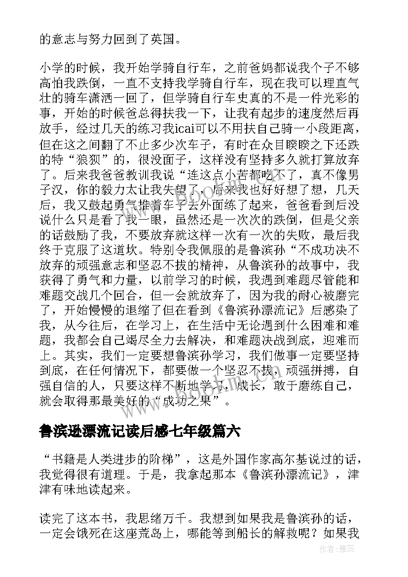 鲁滨逊漂流记读后感七年级 七年级学生读鲁滨孙漂流记有感(优秀8篇)