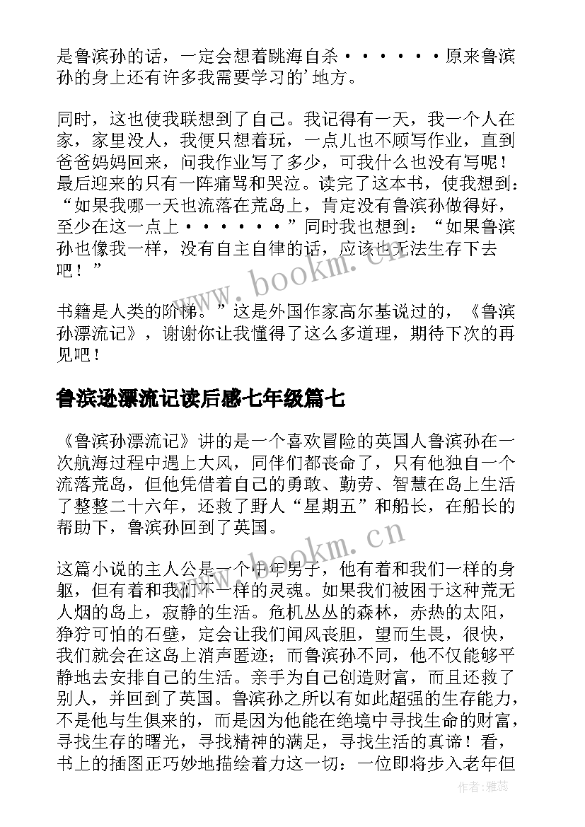 鲁滨逊漂流记读后感七年级 七年级学生读鲁滨孙漂流记有感(优秀8篇)