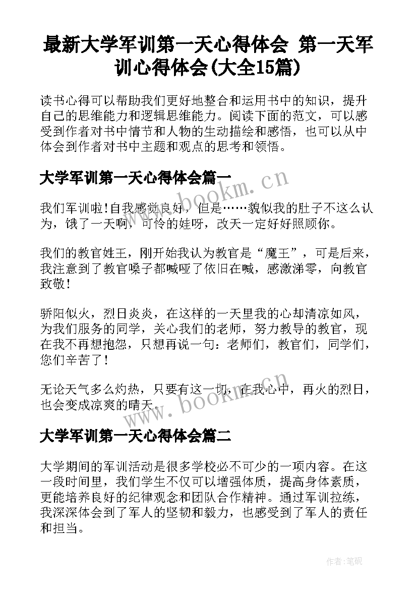 最新大学军训第一天心得体会 第一天军训心得体会(大全15篇)