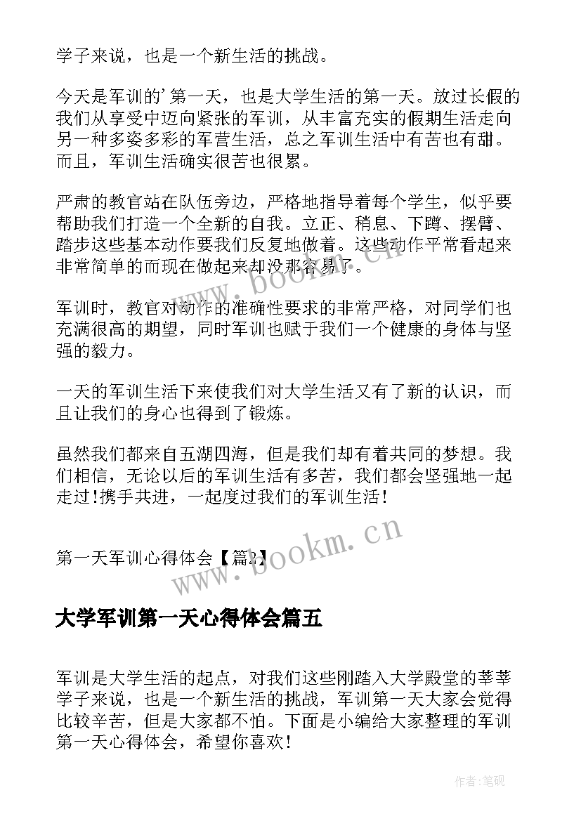 最新大学军训第一天心得体会 第一天军训心得体会(大全15篇)