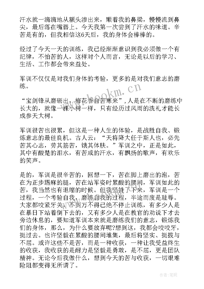 最新大学军训第一天心得体会 第一天军训心得体会(大全15篇)