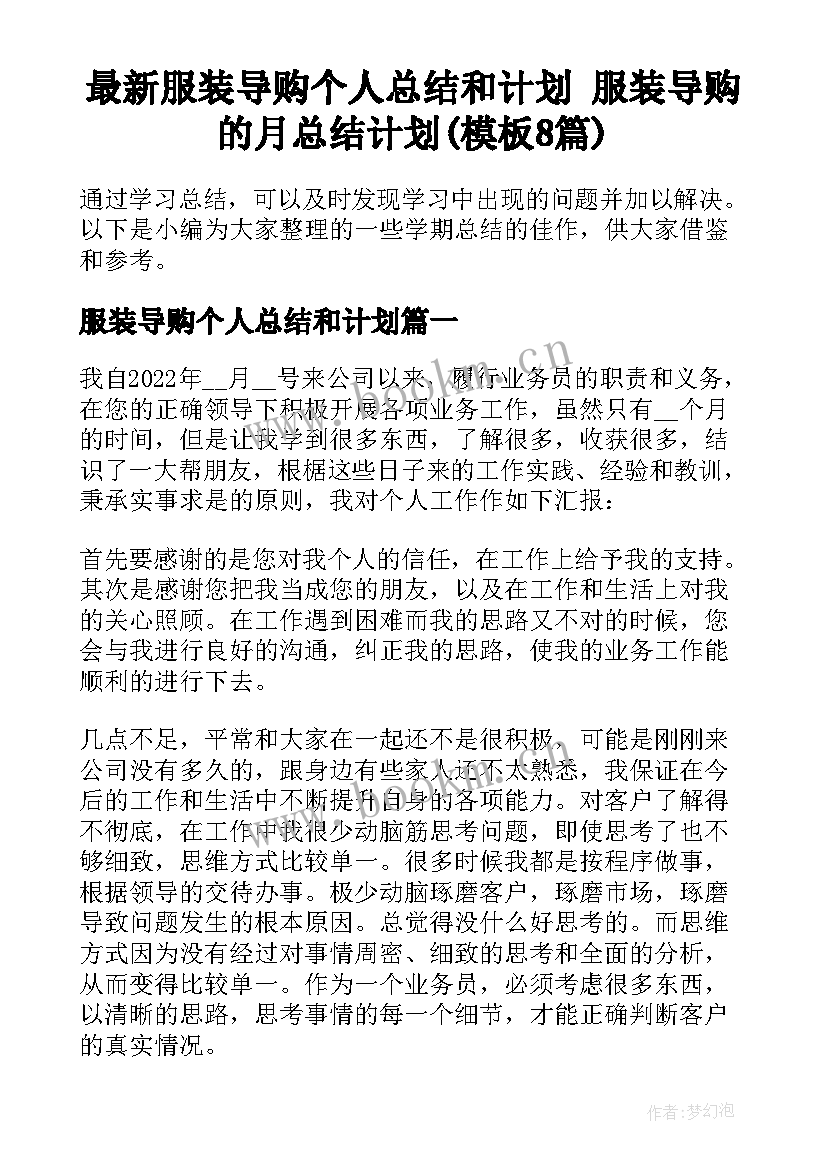 最新服装导购个人总结和计划 服装导购的月总结计划(模板8篇)