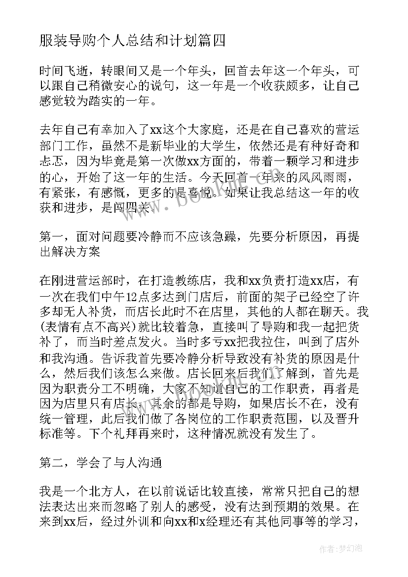 最新服装导购个人总结和计划 服装导购的月总结计划(模板8篇)