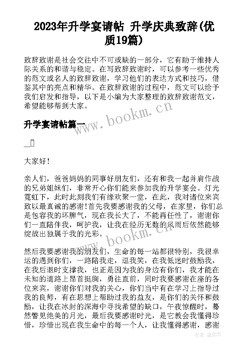 2023年升学宴请帖 升学庆典致辞(优质19篇)