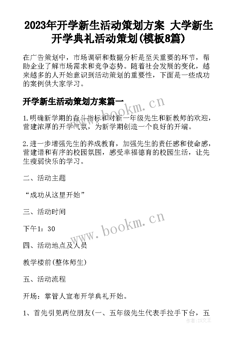 2023年开学新生活动策划方案 大学新生开学典礼活动策划(模板8篇)