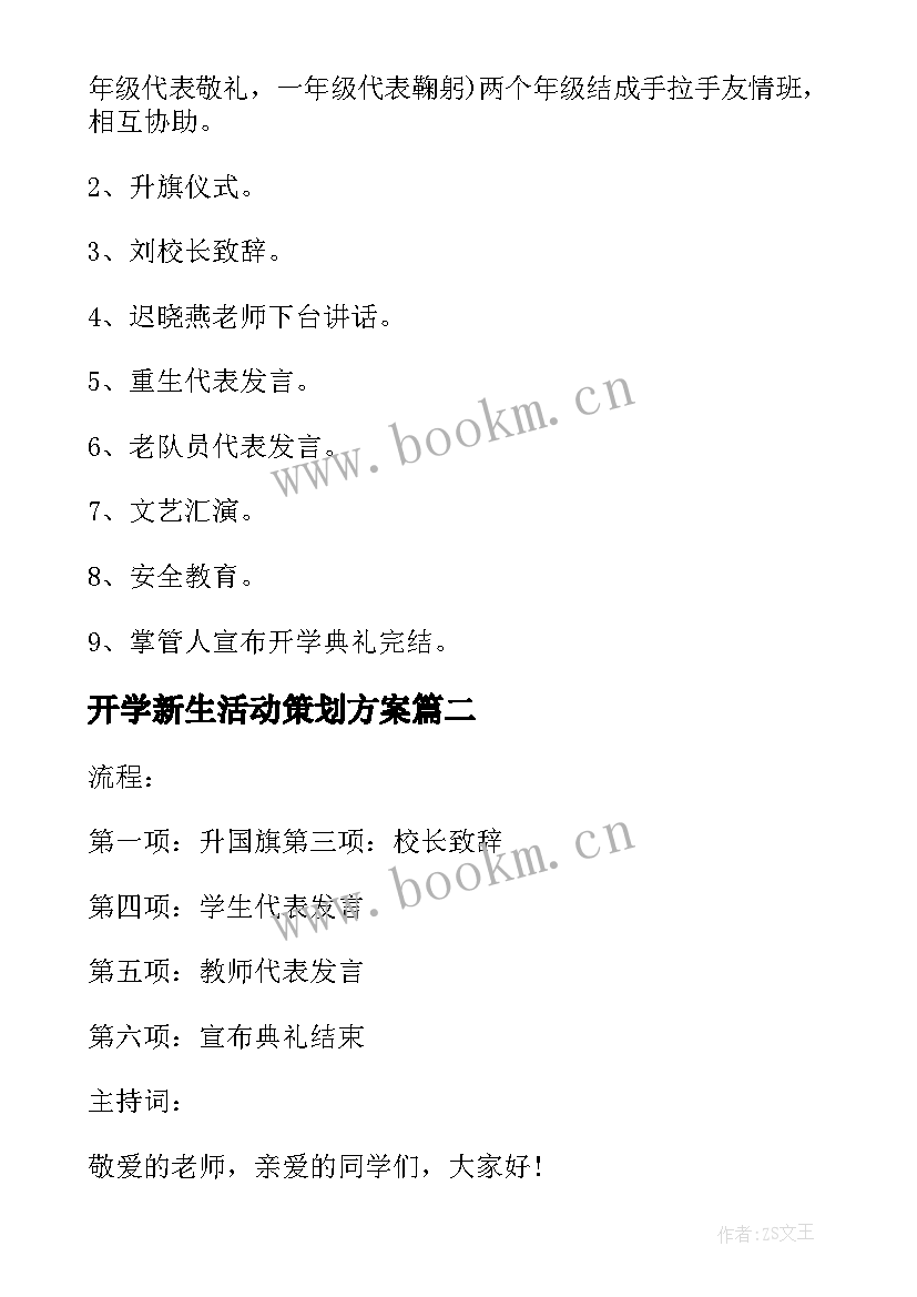 2023年开学新生活动策划方案 大学新生开学典礼活动策划(模板8篇)