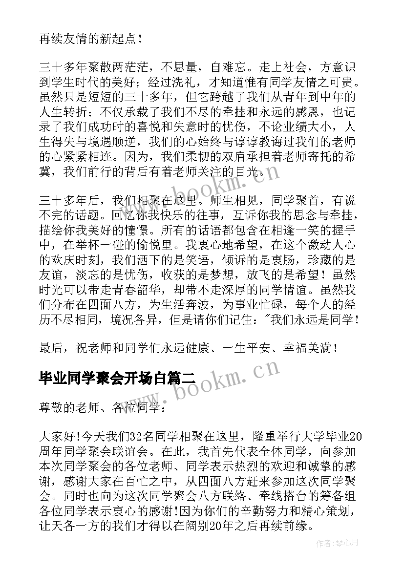 毕业同学聚会开场白 初中毕业同学聚会发言稿(汇总12篇)