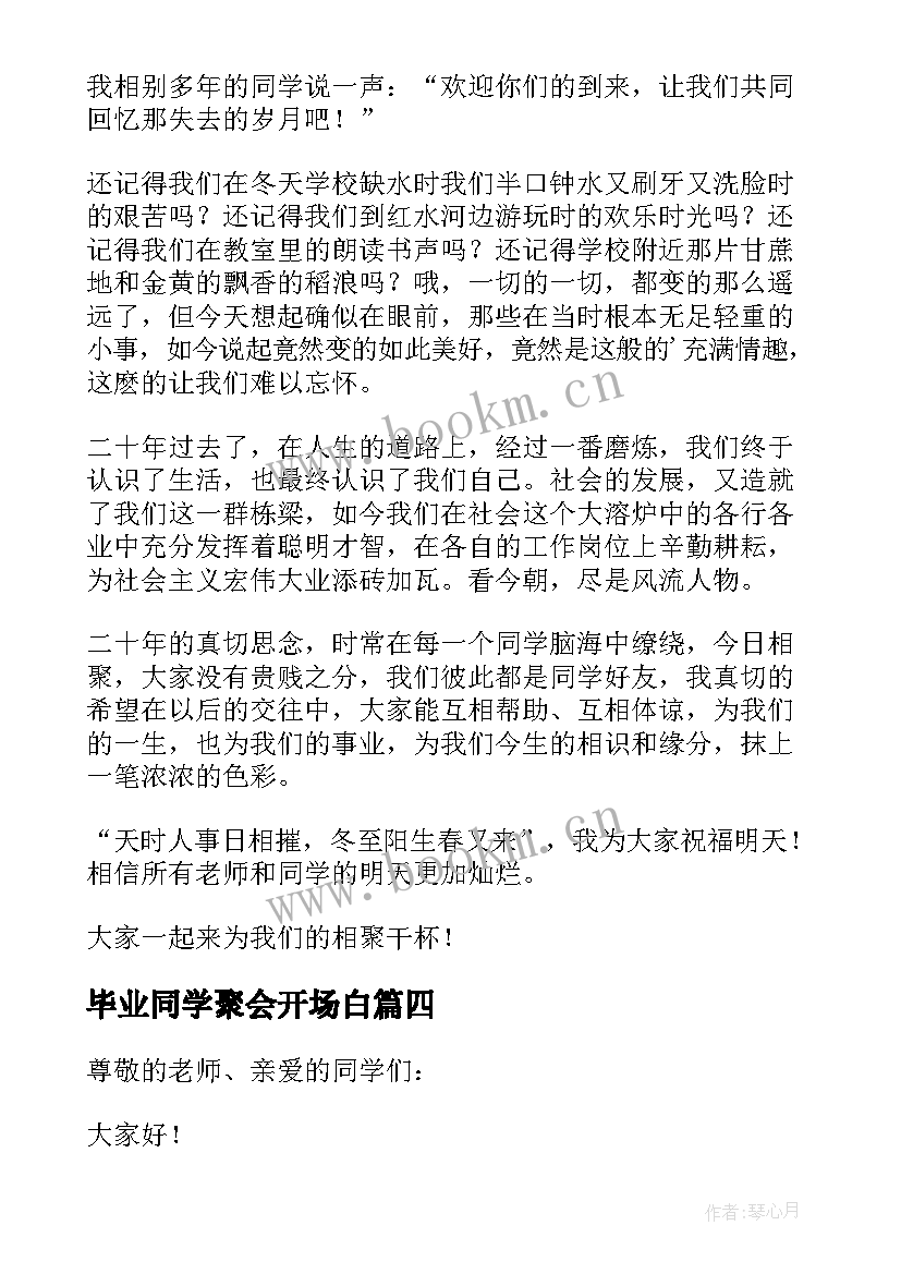 毕业同学聚会开场白 初中毕业同学聚会发言稿(汇总12篇)