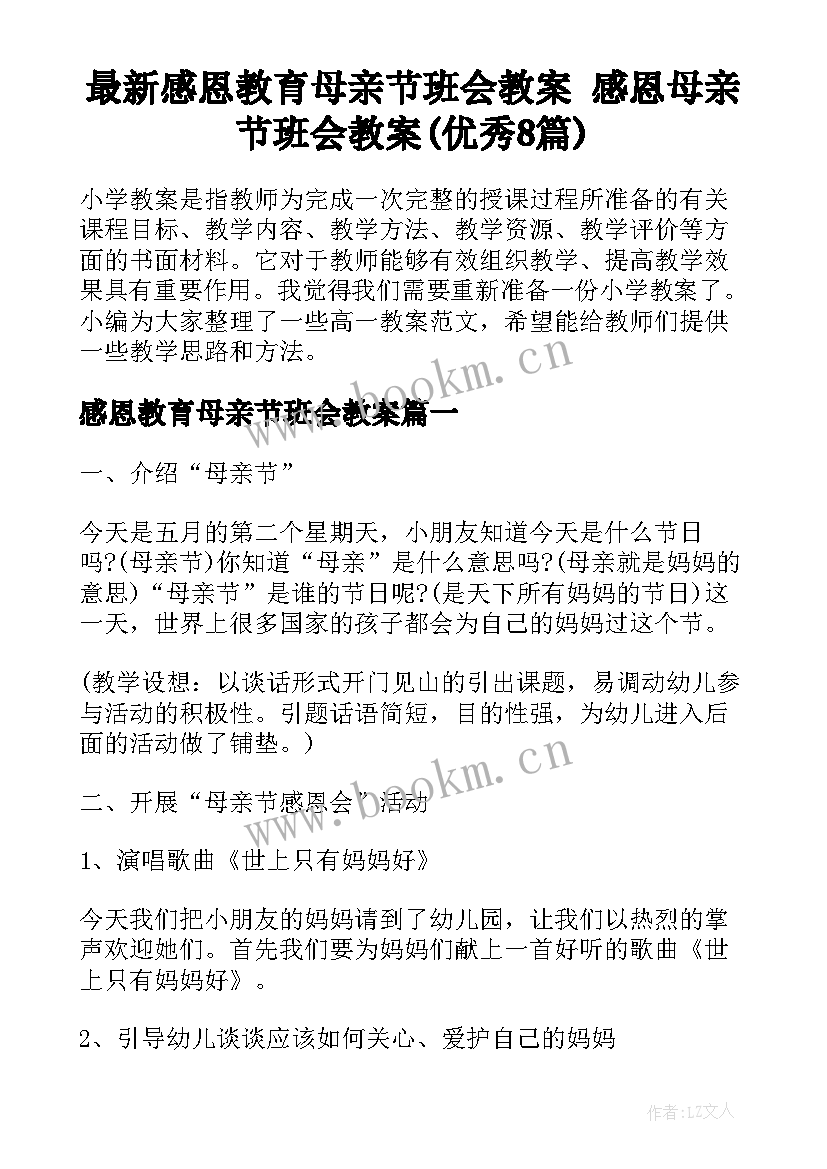 最新感恩教育母亲节班会教案 感恩母亲节班会教案(优秀8篇)