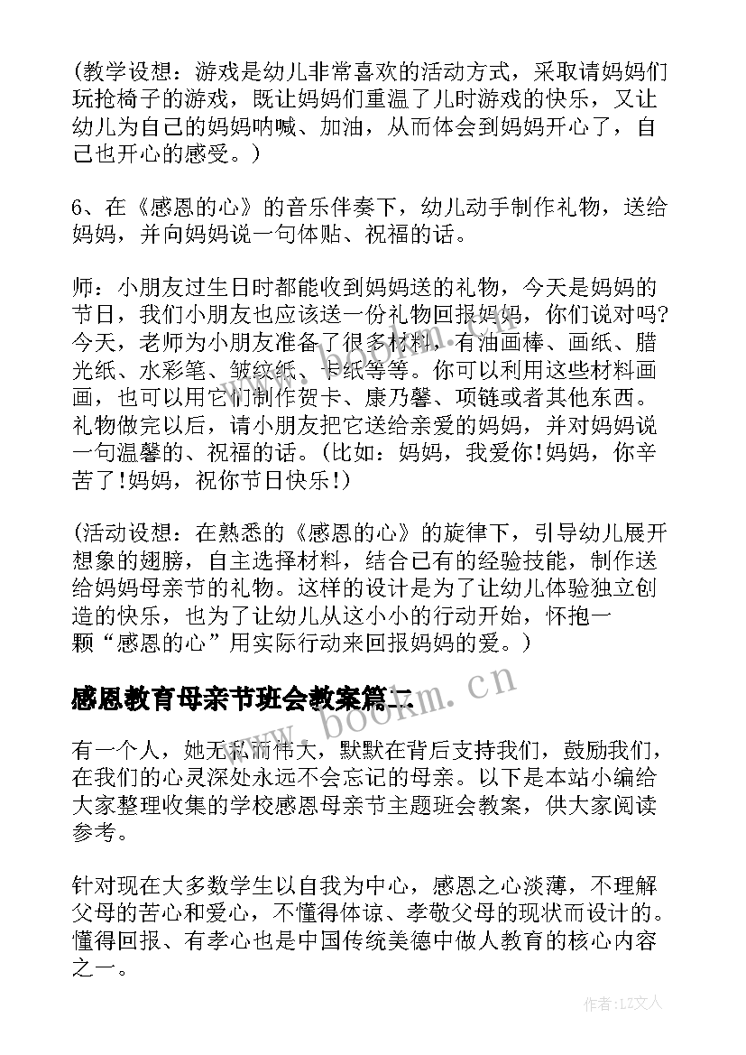 最新感恩教育母亲节班会教案 感恩母亲节班会教案(优秀8篇)