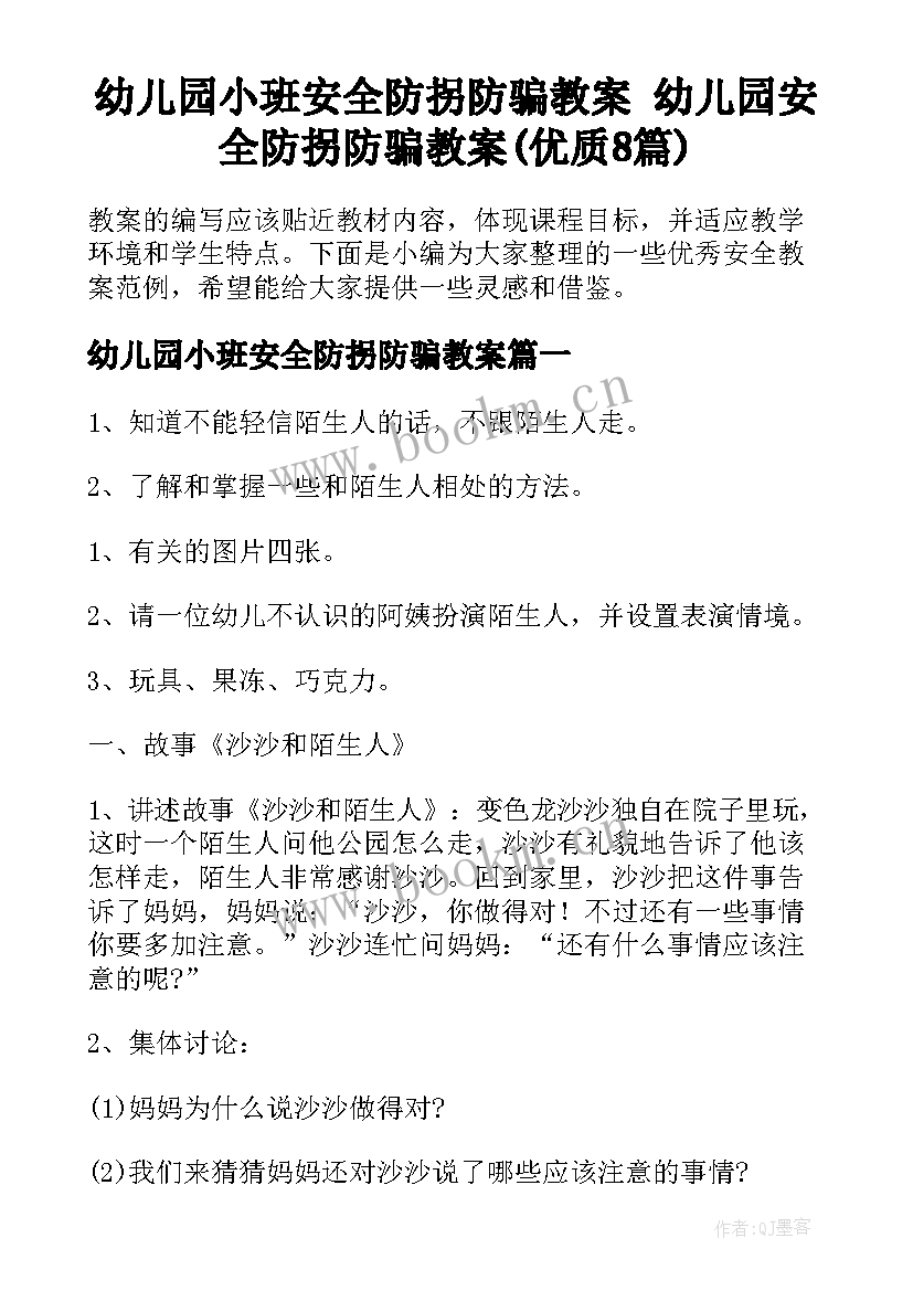 幼儿园小班安全防拐防骗教案 幼儿园安全防拐防骗教案(优质8篇)