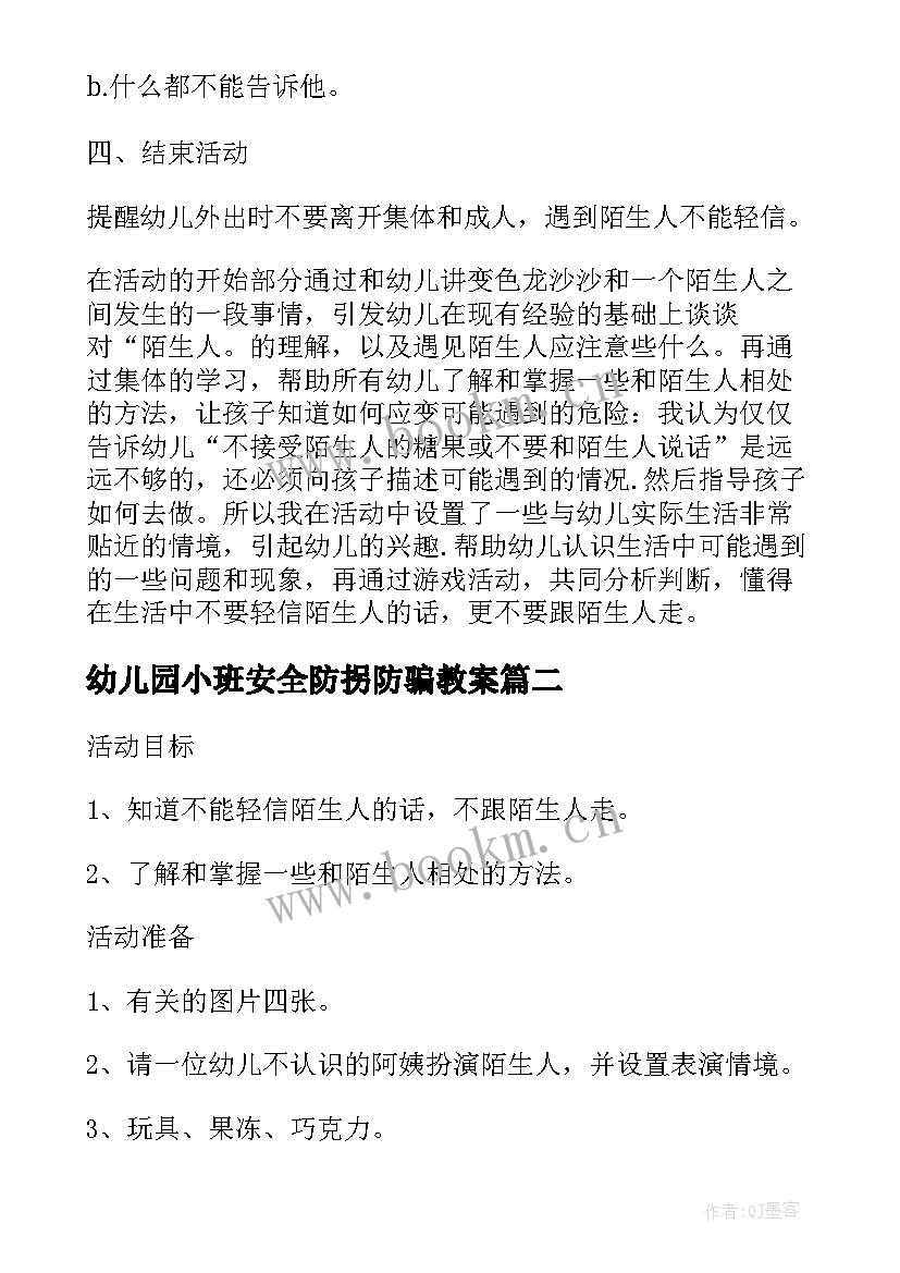 幼儿园小班安全防拐防骗教案 幼儿园安全防拐防骗教案(优质8篇)