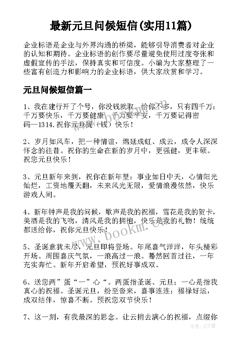 最新元旦问候短信(实用11篇)