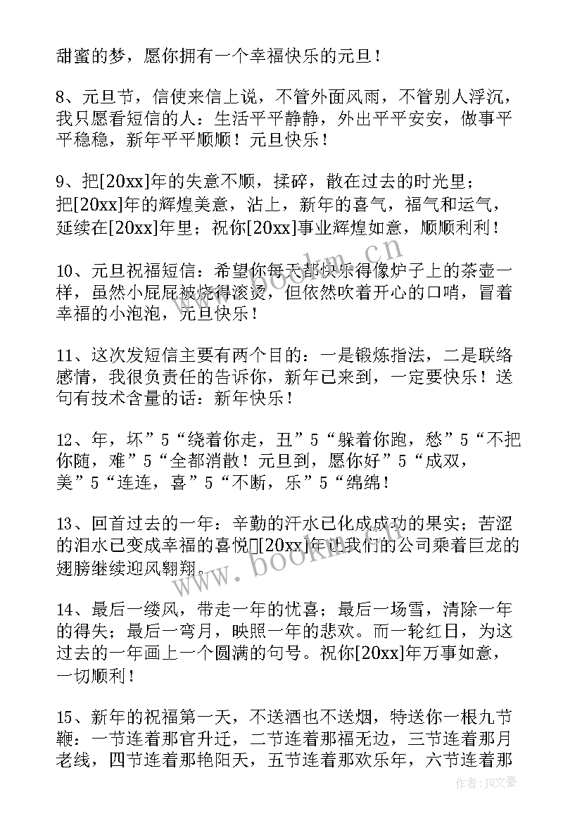 最新元旦问候短信(实用11篇)