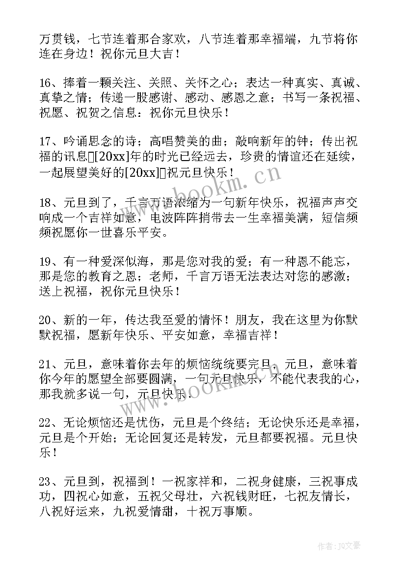 最新元旦问候短信(实用11篇)