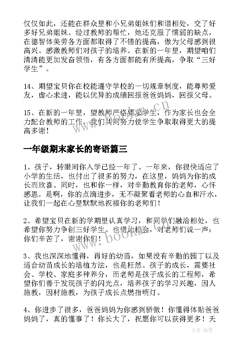 一年级期末家长的寄语 一年级上学期期末家长寄语(汇总8篇)