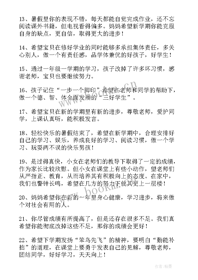 一年级期末家长的寄语 一年级上学期期末家长寄语(汇总8篇)