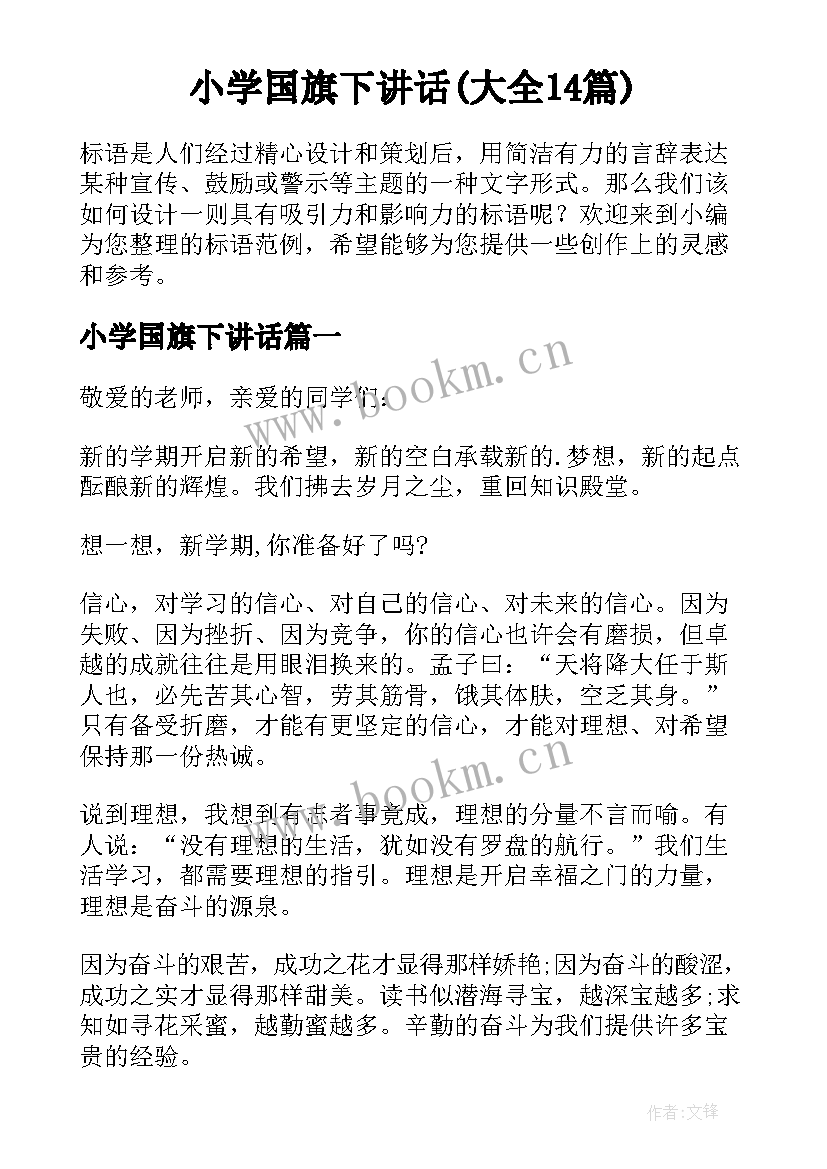 小学国旗下讲话(大全14篇)