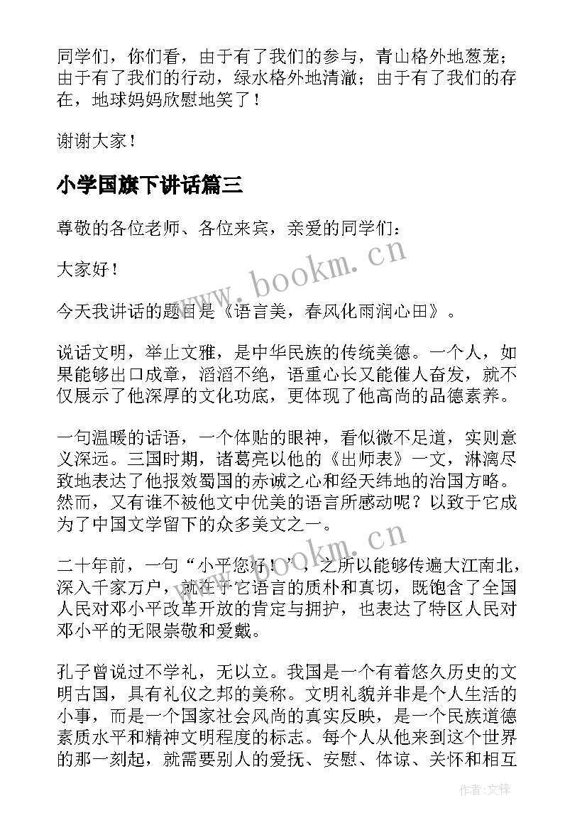 小学国旗下讲话(大全14篇)