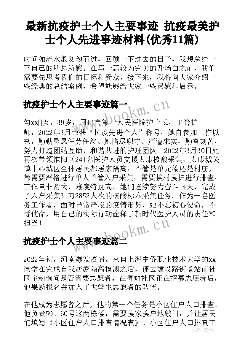 最新抗疫护士个人主要事迹 抗疫最美护士个人先进事迹材料(优秀11篇)